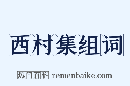西村集组词是什么意思的图片